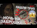 НОЧЬ В ЗАБРОШКЕ С ДРУЗЬЯМИ | НАШЛИ ТРУП | 24 ЧАСА НА ЗАБРОШКЕ | НОЧЬ С ШКОЛЬНИЦАМИ | НОЧЬ В ЗАБРОШКЕ