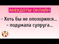 Хоть бы не Опозорился... Анекдоты Онлайн! Короткие Приколы! Смех! Юмор! Позитив!