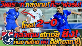 วิเคราะห์ !! ทีมชาติไทย ชนะ 2-0 คีย์กีซถาน โคตรสะใจ !!- แตงโมลง ปิยะพงษ์ยิง