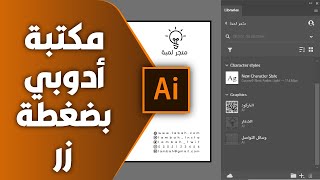 ILLUSTRATOR | مكتبة ادوبي بضغطة زر