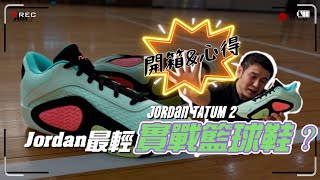 林北要買鞋【開箱&心得】JORDAN Tatum 2 