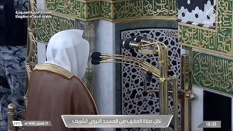 صلاة المغرب يوم الخميس ٢١ شعبان ١٤٤٦هـ | سورة الحجرات | الشيخ #عبدالباري_الثبيتي