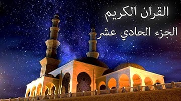 القرآن الكريم الجزء الحادي عشر القارئ معتز آقائي مع الآيات للتتبع