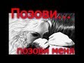 ПОЗОВИ... ПОЗОВИ МЕНЯ