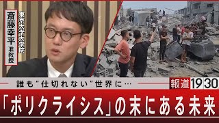 誰も“仕切れない”世界に…　｢ポリクライシス｣の末にある未来【11月1日（水）#報道1930】 | TBS NEWS DIG