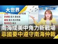 南海爭議美國插手了！中國九段線逼近 菲國要求遵守"南海仲裁" 外媒揭美選邊站全為"這原因"｜主播王志郁｜【大世界新聞】20200716｜三立iNEWS