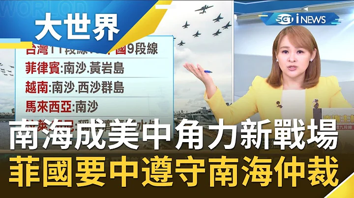 南海爭議美國插手了！中國九段線逼近 菲國要求遵守"南海仲裁" 外媒揭美選邊站全為"這原因"｜主播王志郁｜【大世界新聞】20200716｜三立iNEWS - 天天要聞