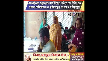 SIR এনুমারেশন ফর্ম নিজের বাড়িতে বসে বিলির মত গুরুতর অভিযোগ BLO-র বিরুদ্ধে!! বাংলায় SIR নিয়ে প্রশ্ন!