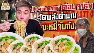 ทำสถิติบะหมี่จับกังเยาวราช ศึกนี้โหดมาก!!! | PEACH EAT LAEK