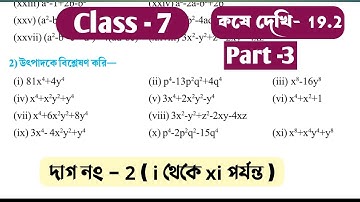Class 7 Math কষে দেখি- 19.2 //উৎপাদকে বিশ্লেষণ //Class 7 kose dekhi 19.2 Part 3 By Momenur sir