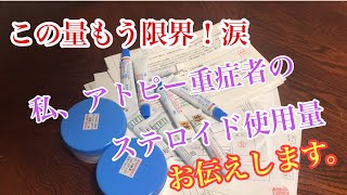 【アトピー重症者】ステロイド量、私より多い人、気を付けなはれや！