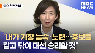 [이슈 완전정복] "내가 가장 능숙·노련…후보들 갈고 닦아 대선 승리할 것" (2021.06.04/뉴스외전/…