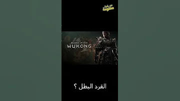 الحلقة الأولى من سلسلة معلومة عن لعبة برعاية Black Myth Wukong 