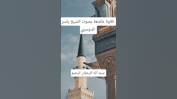 تلاوة خاشعة بصوت الشيخ ياسر الدوسري #hearttouchingtilawat #اكسبلور #المصحف #القرآن_الكريم