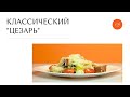 Как приготовить &quot;Цезарь&quot;? ВКУСНО И БЫСТРО + рецепт соуса