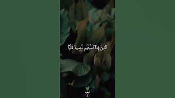 وَلَنَبۡلُوَنَّكُم بِشَيۡءٖ مِّنَ ٱلۡخَوۡفِ وَٱلۡجُوعِ | سورة البقرة | اسلام صبحي