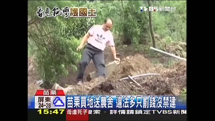 苗栗买地送农舍　违法多只罚钱没禁建 - 天天要闻
