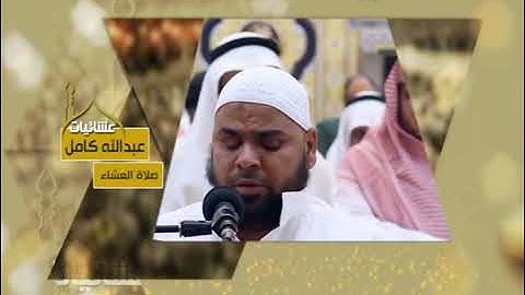 عبدالله كامل / سورة المرسلات / قران كريم / بصوت خاشع للشيخ عبدالله كامل / جزء تبارك / تلاوات خاشعة