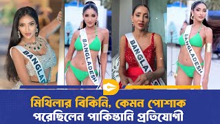 বকন পর নয টরলর জবব য বললন মথল Tangia Zaman Methila Miss Universe