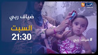 ضياف ربي: عائلة تفتقر لأدنى شروط الحياة..تشرد فقر وحرمان تأتيكم سهرة السبت على 21:30