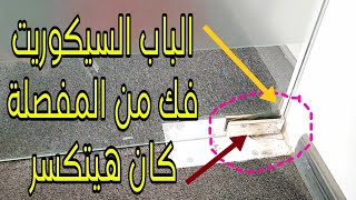 حل مشكلة الباب الزجاجي السيكوريت فك من المفصلة Securit glass door and hinge  #هخليك_صنايعي_في_بيتك