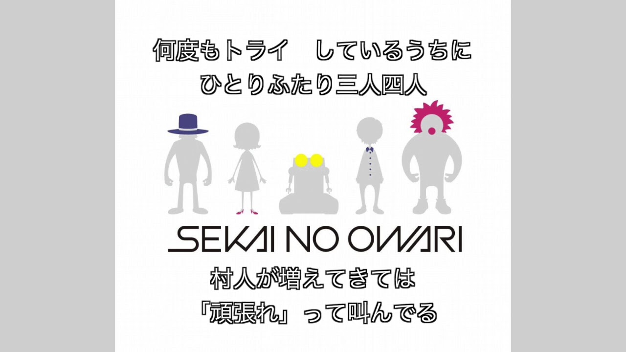 Play Sekai No Owari 歌詞 Pv無料視聴 結婚式の曲 Bgmランキング Wiiiiim ウィーム