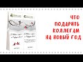 Что подарить коллегам на Новый год