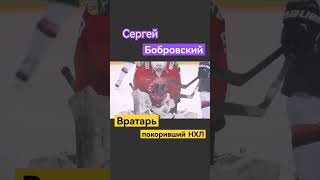 Вратарь доказал, что он лучший! Сергей Бобровский! #nhl #hockey #goals #shorts