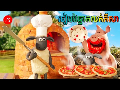 សម្រាយរឿង ចៀមវៃឆ្លាតលក់ភីសា | Shaun the Sheep Series Khmer Dubbing | A Plus