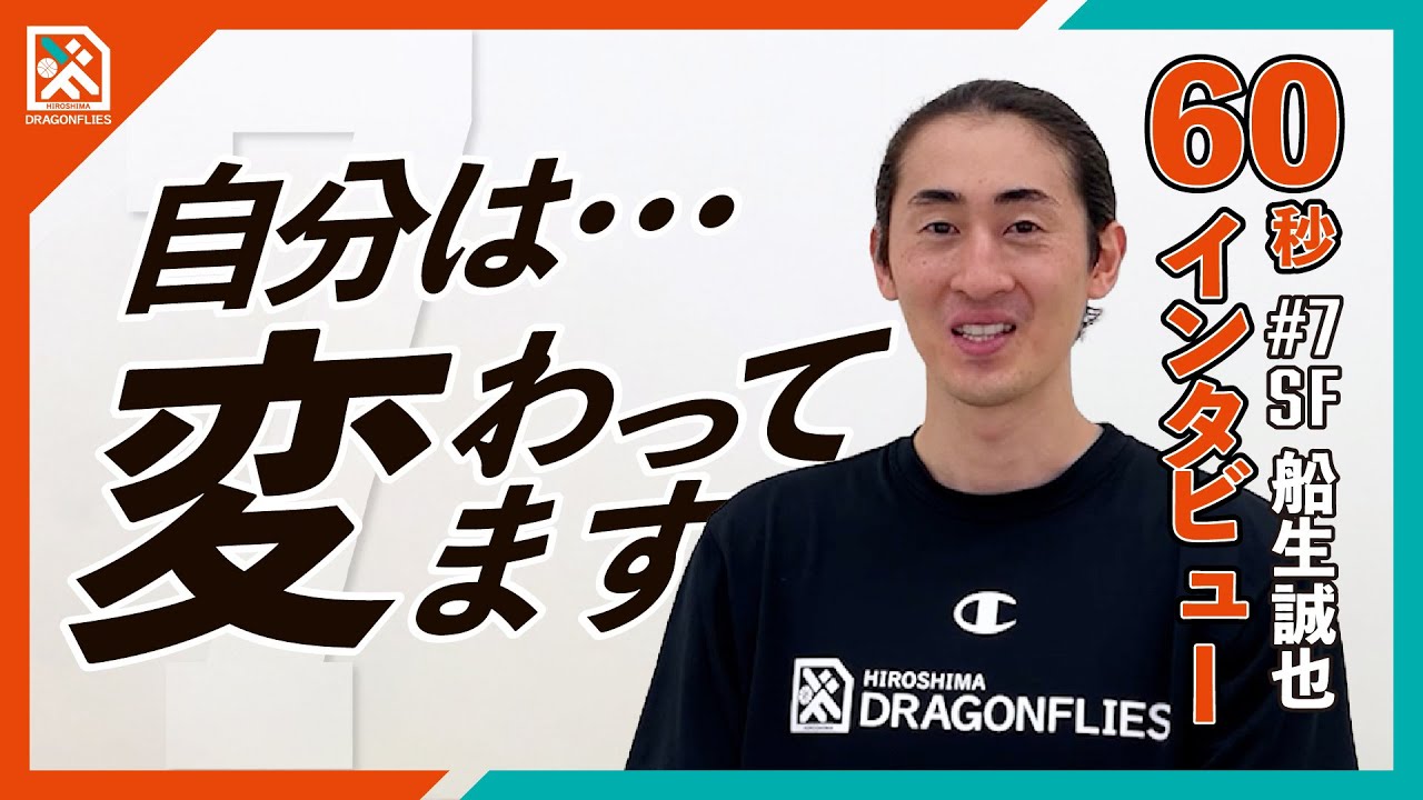 【60秒インタビューに挑戦！】船生誠也選手、自分は変わっている！？ YouTube