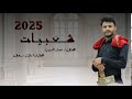 جديد شعبيات مزمار2025 بالحب يامعلم أبليس دخل بيننا الفنان عمار الذيب والعازف وائل سرحان 2025 