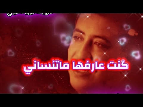 أجمل ماغنى الأسطورة حسني كنت عارفها ماتنساني
