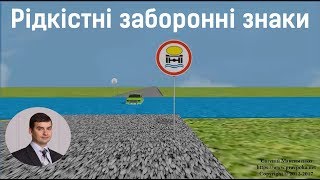 Рідкістні заборонні знаки