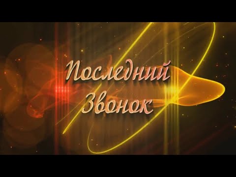 Последний звонок 11,9 класс| 2023