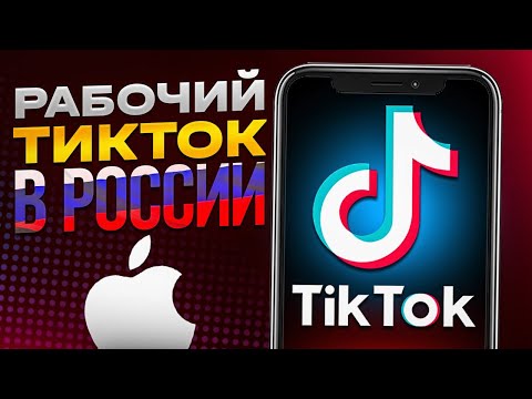 СКАЧАТЬ ТИК ТОК С НОВЫМИ ВИДЕО НА IPHONE БЕЗ СКАРЛЕТ И ПК 2024! КАК СКАЧАТЬ ТИК ТОК НА IOS БЕСПЛАТНО