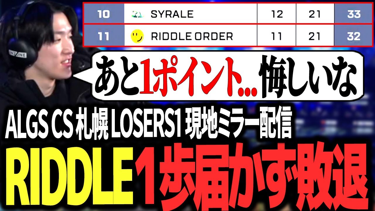 ALGS 】札幌世界大会であと1歩届かず敗退したRIDDLEに悔しさをあらわ