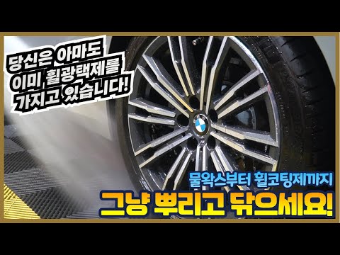 휠광택제요? 이미 가지고 계실 수 있습니다! 물왁스도 좋고 휠코팅제도 좋아요! 힘들더라도 뿌리고 닦아보세요