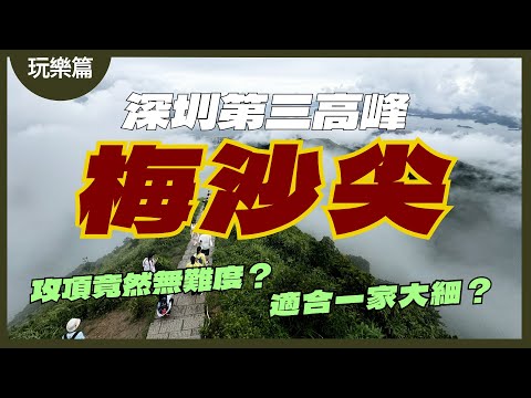 【玩樂篇】｜深圳｜鹽田區｜梅沙尖｜Shenzhen｜Hiking｜Yantian｜深圳十峰｜行山｜深圳行山｜蓮塘口岸｜雲海公園｜森林｜雲海專線｜鹽田墟｜鹽田港｜打卡｜4K｜Eng Sub｜CY玩樂世界