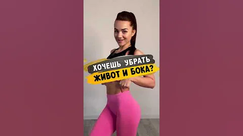 Хочешь убрать живот и бока?