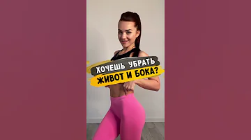 Хочешь убрать живот и бока?