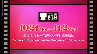 ガラ・セレクション上映作品の映像を使用！「第35回東京国際映画祭」予告映像