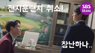 “따지지 말고 해” 오정세, 남궁민에 전지훈련지 취소 통보! | 스토브리그 | SBS DRAMA