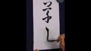 「書譜」　（草書）