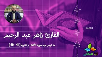 ما تيسر من سورة الأنفال والتوبة [ 41 - 69 ] - القارئ زاهر عبد الرحيم