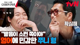 장혁의 할리우드 진출? 말도 안 되는 영어 발음에 박준형 폭주 ㅋㅋ #진실혹은설정우아한인생 EP.2 | tvN 240503 방송