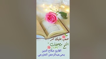 قران من سورة النساء للقارئ الشيخ صلاح الدين يحىعبدالرحمن الخزرجي