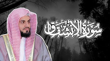 Surah Inshiqaq (84) - Raad Muhammad Al Kudi | سورة الانشقاق رعد محمد الکردي