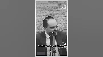 من اجمل ما قيل الشيخ الدكتور أحمد البصيلي الجميع Shorts الدكتور أحمد البصيلي 