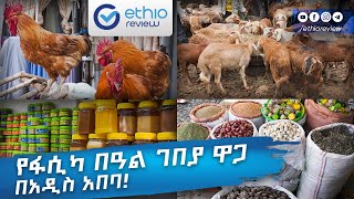 የ 2016 የፋሲካ በዓል ገበያ ዋጋ በአዲስ አበባ / Holiday Price in Addis Ababa Ethiopia | Ethio Review