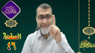 مجالس تدبر القرآن الكريم / تدبر الصفحة 46